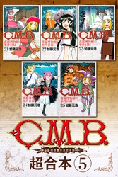 Ｃ．Ｍ．Ｂ．森羅博物館の事件目録　超合本版（５）