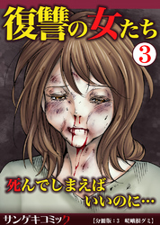 復讐の女たち～死んでしまえばいいのに…【分冊版】3