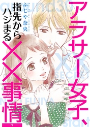 アラサー女子、指先からハジまる××事情【描き下ろしおまけ付き特装版】