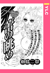 蕾の眺め 【単話売】