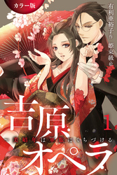 ［カラー版］吉原オペラ～美娼年は軍服にくちづける
