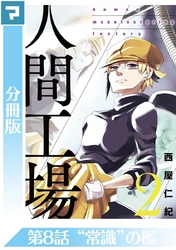 人間工場【分冊版】第8話 “常識”の鑑