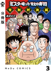 【分冊版】ミスター味っ子/将太の寿司 令和対決編 3