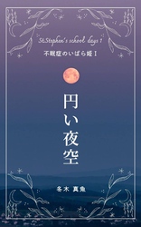円い夜空