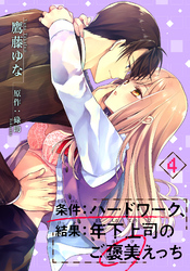 条件：ハードワーク、結果：年下上司のご褒美えっち 【短編】４
