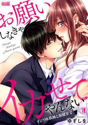 お願いしなきゃイカせてやんない～イジワル教師と保健室で～(19)