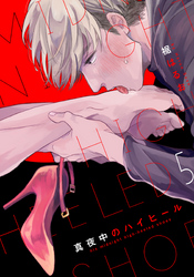 真夜中のハイヒール(5)