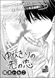 ゆびきりの先の恋（単話版）