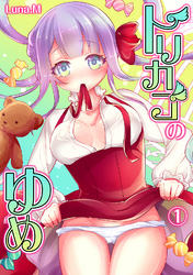 トリカゴのゆめ