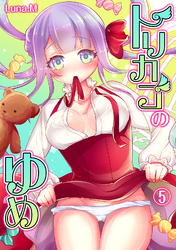 トリカゴのゆめ（５）