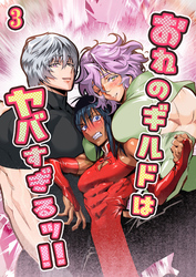 おれのギルドはヤバすぎる！！【分冊版】3