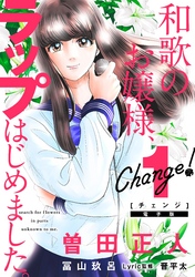 Ｃｈａｎｇｅ！　和歌のお嬢様、ラップはじめました。（１）