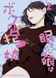 眠るあの娘はボクの抱き枕-寝てよし、抱いてよし、ハメてよし！-(2)