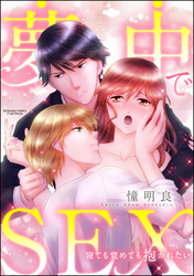 夢中でSEX 寝ても覚めても抱かれたい（分冊版）　【第4話】