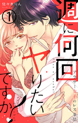 週に何回ヤりたいですか？ ～アラサー女子のレス事情～