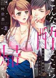 こんなに酔ってたら帰せない～お見合い相手はケダモノ上司 3巻