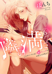 隣の満さん～このアパートにはド雌ティックなお兄さんが住んでいる～6