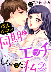 ダメウーマン！同期とHしちゃった私2