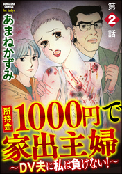 所持金1000円で家出主婦～DV夫に私は負けない！～（分冊版）　【第2話】