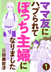 ママ友にハブられてぼっち主婦になりました【分冊版】