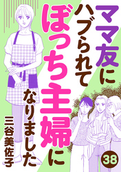 ママ友にハブられてぼっち主婦になりました【分冊版】　38