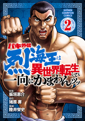 バキ外伝 烈海王は異世界転生しても一向にかまわんッッ　2