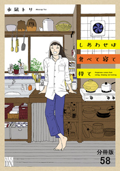 しあわせは食べて寝て待て【分冊版】　58