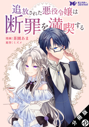 追放された悪役令嬢は断罪を満喫する（コミック） 分冊版 22