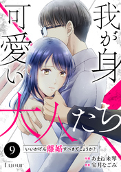 Comic Lueur我が身可愛い大人たち ～いいかげん離婚すべきでしょうか？～9巻