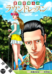 夏蜜柑颯斗のラウンドレッスン 分冊版 17