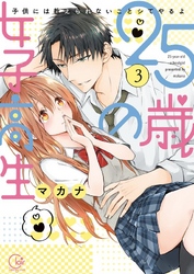 ２５歳の女子高生～子供には教えられないことシてやるよ【単行本版】３【特典ペーパー付き】