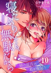 寝たふりしても、無駄だから～姉の彼氏が私を夜這う１０