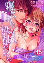 寝たふりしても、無駄だから～姉の彼氏が私を夜這う４５