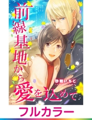 【フルカラー】前線基地から愛を込めて【単話】 4