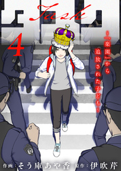 タスク～「楽園」から追放された子ども～4