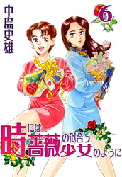 時には薔薇の似合う少女のように 第6巻