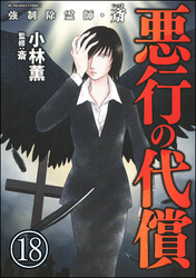 強制除霊師・斎（分冊版）　【第18話】