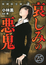 強制除霊師・斎（分冊版）　【第25話】