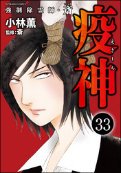 強制除霊師・斎（分冊版）　【第33話】