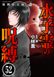 強制除霊師・斎（分冊版）　【第52話】