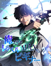 俺だけレベルMAXなビギナー【連載版】第114話