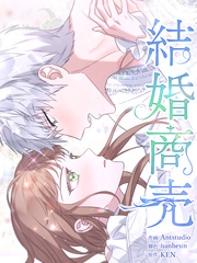結婚商売［完全版］【分冊版】第20話