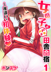 女の子のドキドキ田舎合宿～夜這いで初体験