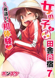 女の子のドキドキ田舎合宿～夜這いで初体験７話