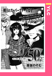 50／50 【単話売】