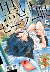 黒いセーラー服 2