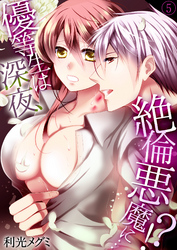 優等生は深夜、絶倫悪魔に…！？５