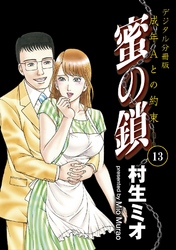 蜜の鎖　成年Aとの約束　【デジタル分冊版】 13巻