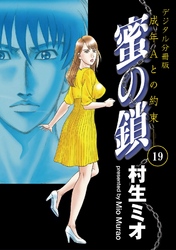 蜜の鎖　成年Aとの約束　【デジタル分冊版】 19巻