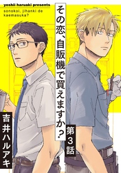 その恋、自販機で買えますか？3